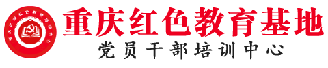 重庆党建教育培训|重庆干部培训|征途红色文化培训中心